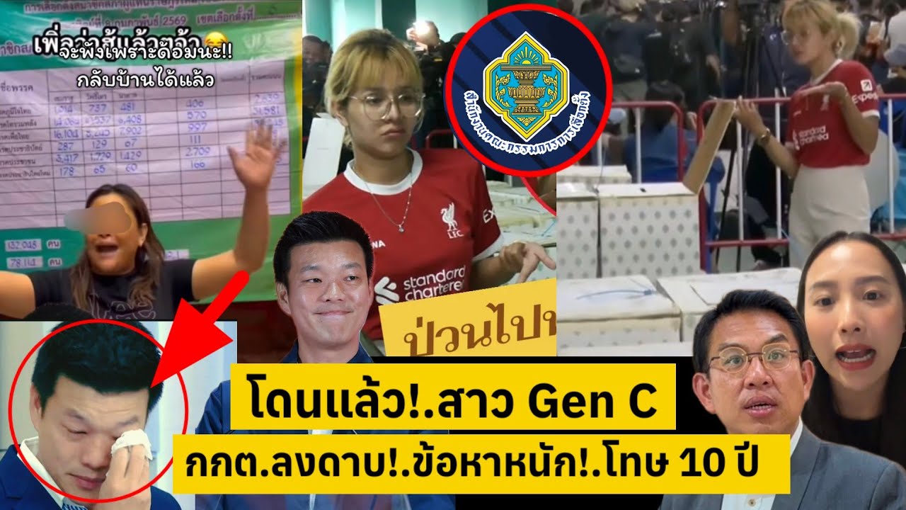 โดนแล้ว!.ดับห้าวสาว Gen C ส้มเน่าโทษคุก 10ปี กกต.ลงดาบ [คลิปติดกระแส]