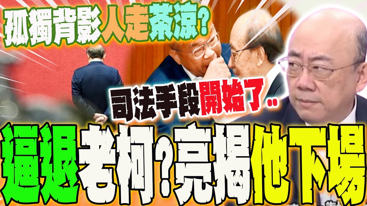 老柯萬年總召沒說的話哽在喉頭?被逼退?驚人下場曝光!郭正亮:他的