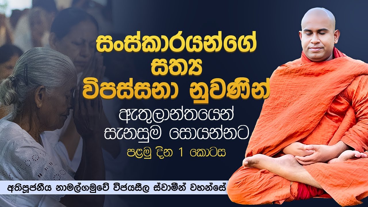 ඇතුළාන්තයෙන් සැනසුම සොයන්නට  │ Ven. Namalgamuwe Wijayaseela Thero │ Dharma deshana │ Bana│ Suwatha