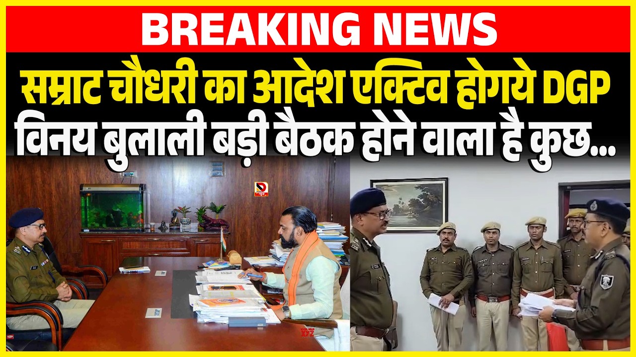 Samrat Chaudhary का आदेश एक्टिव होगये DGP Vinay बुलाली बड़ी बैठक होने वाला है कुछ...