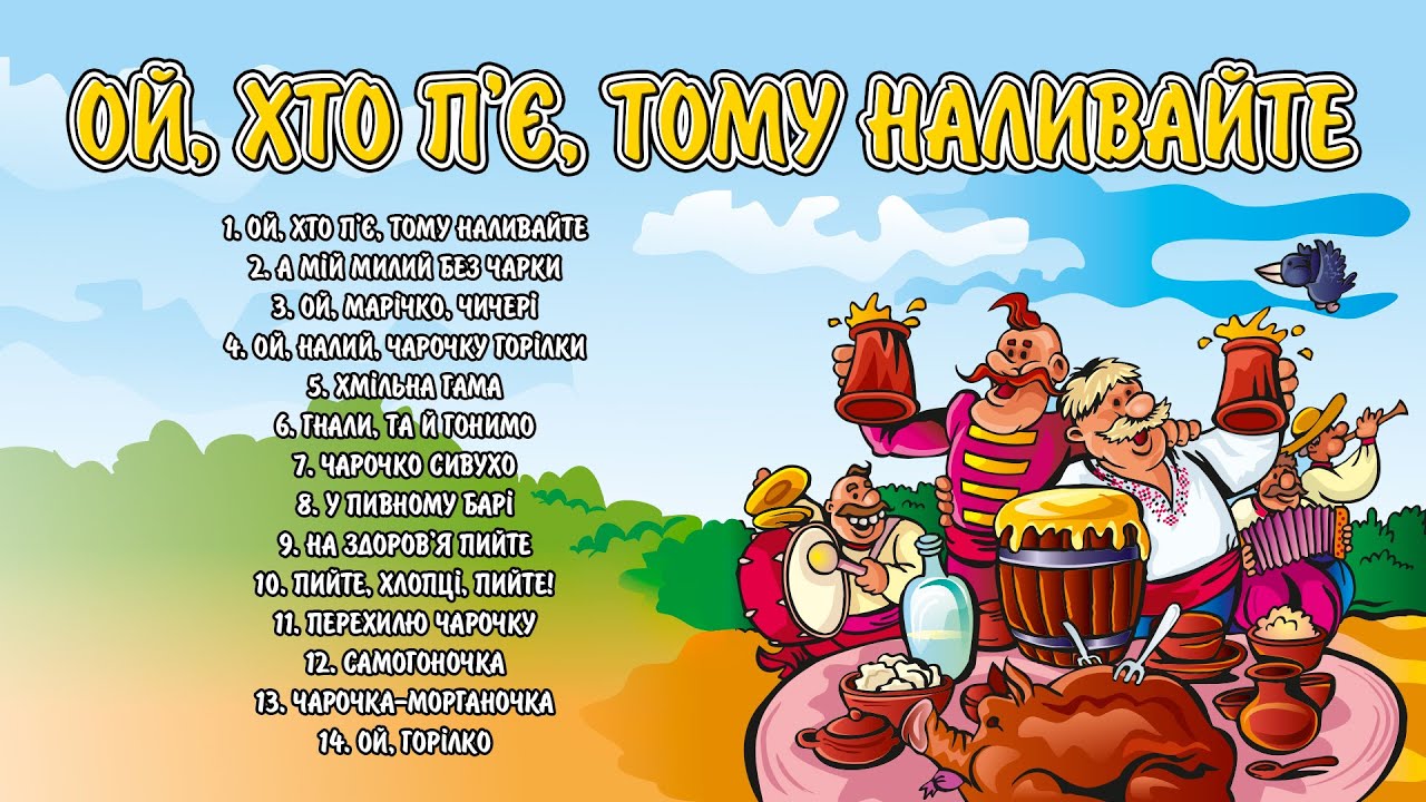 Ой, хто п'є, тому наливайте. Веселі застільні Українські пісні, пісні про горілку. Весільні пісні