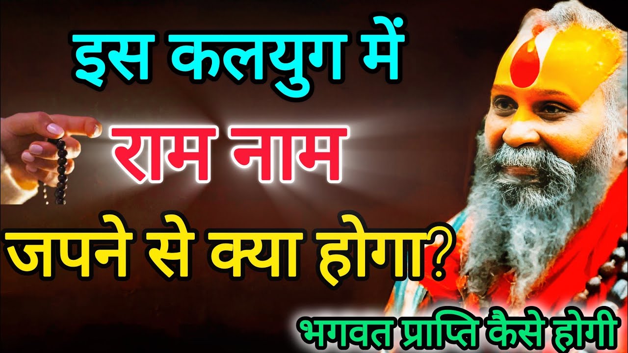 इस कलयुग में भगवान की प्राप्ति कैसे होगी? | राम नाम की महिमा | जरूर सुने | Rajendra Das Ji Maharaj