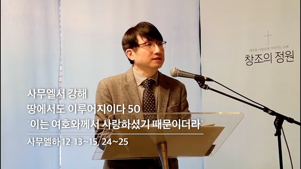 창조의정원 성현 목사 설교(2026.1.25)