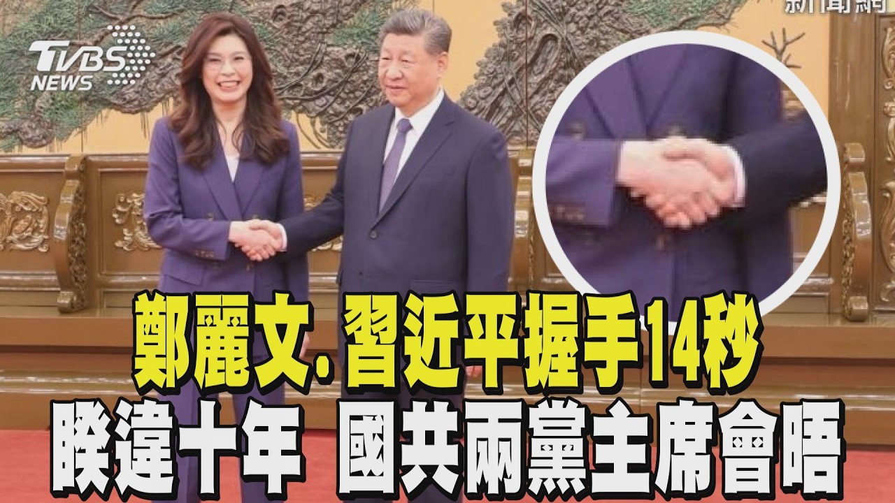鄭麗文.習近平握手14秒 睽違十年 國共兩黨主席會晤 ｜TVBS新聞 @TVBSNEWS01