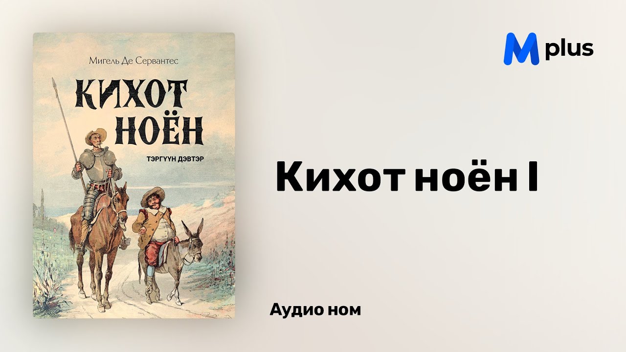 Кихот ноён I - Мигель де Сервантес (аудио номын дээж) | Kihot noyon - Miguel de Cervantes