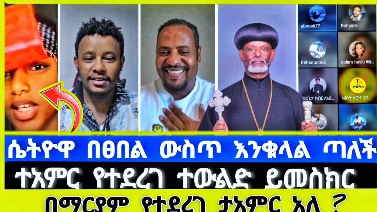 ሴትዮዋ ፀበል ውስጥ እንቁላል ጣለች | ተናገር እውነቱን | Elshaddai tube | ኤል ቃል tube | ኦርቶዶክስ ተዋሕዶ | faithline | melos