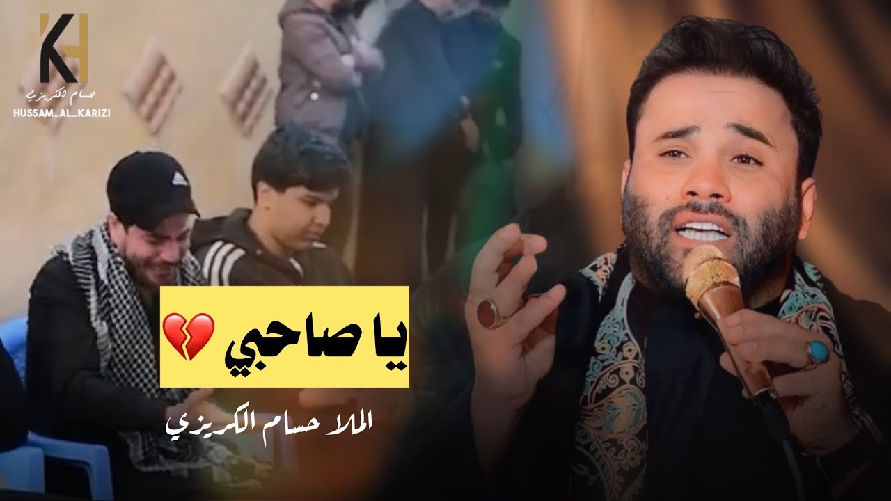 ياصاحبي - حسام الكريزي -2026 
