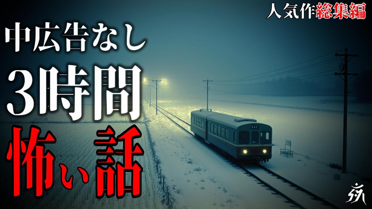 【怪談朗読】本当に怖かった人気作総集編7・中広告なし・作業用BGM/睡眠用BGM【奇々怪々】