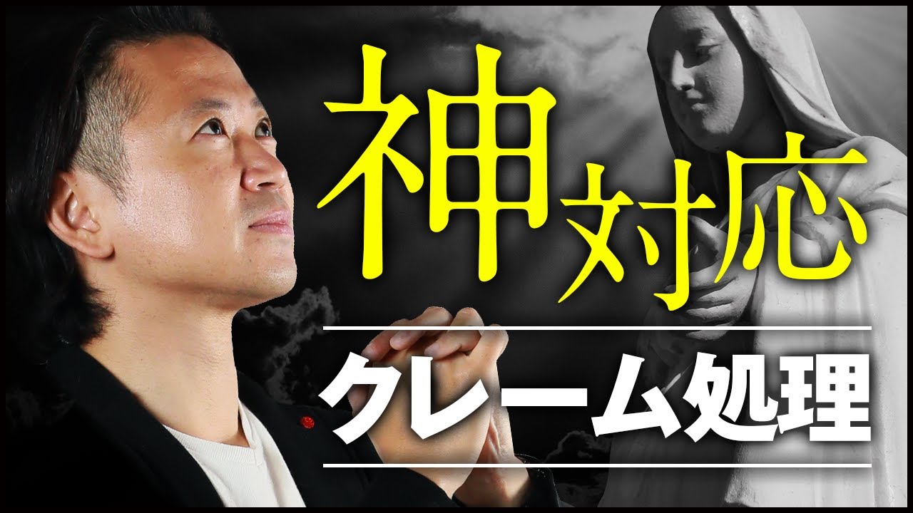 【公開クレーム対応】理不尽なクレームへのお手本となる対処法