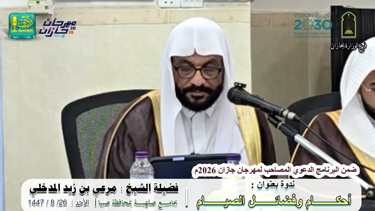 أحكام وفضائل الصيام | ألقاها الشيخين : مرعي بن زيد المدخلي وعلي بن زيد المدخلي