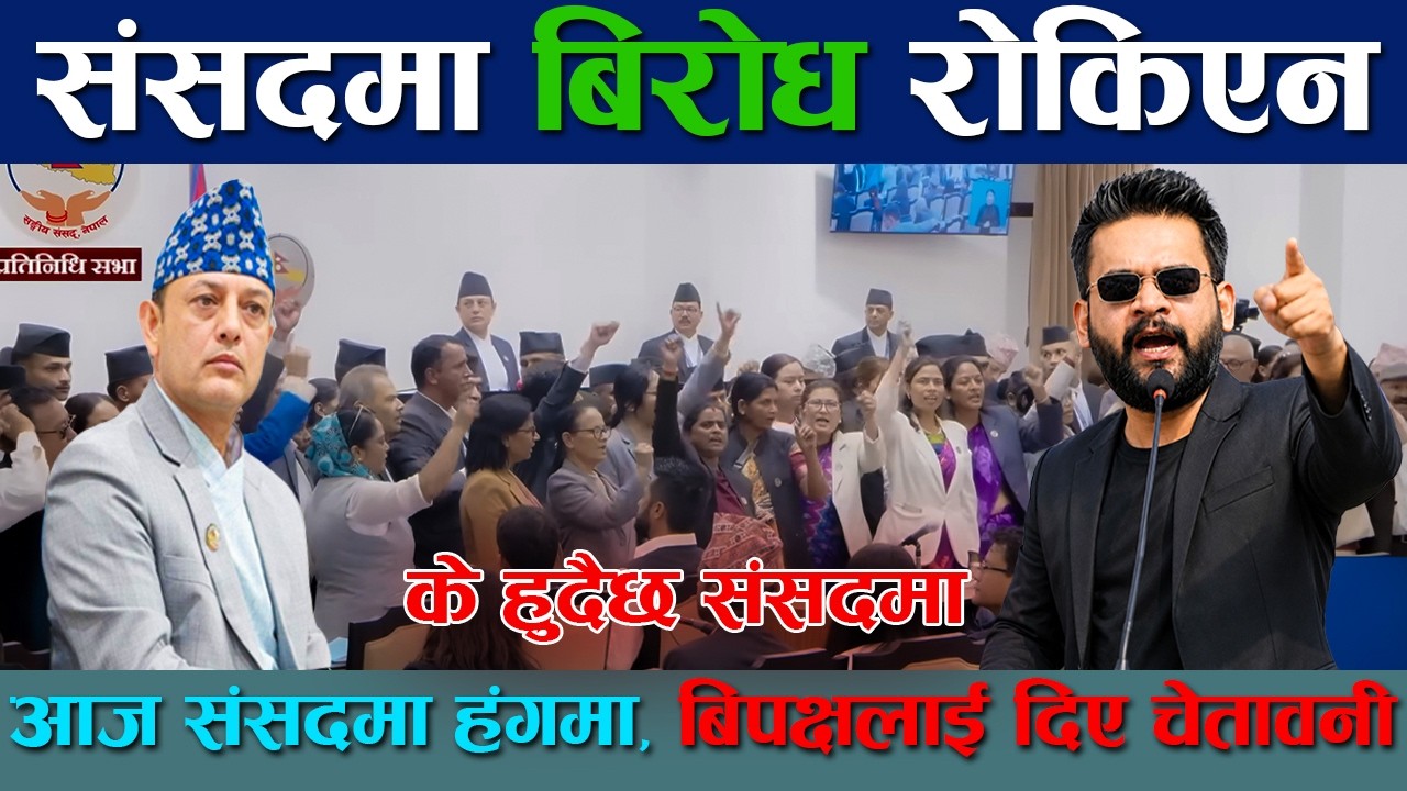 🔴LIVE:  प्रतिनिधि सभा बैठक, २०८३ आज संसदमा चर्काचर्की  ! Balen | Rabi Lamichhane |Samsad