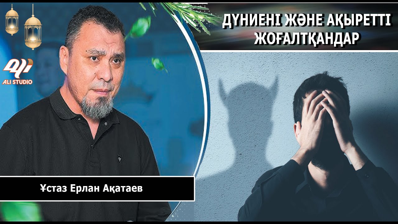 Дүниені және Ақыретін жоғалтқандар / Алла адамға дүние, мансапты неге және кімге береді?Ерлан Ақатай