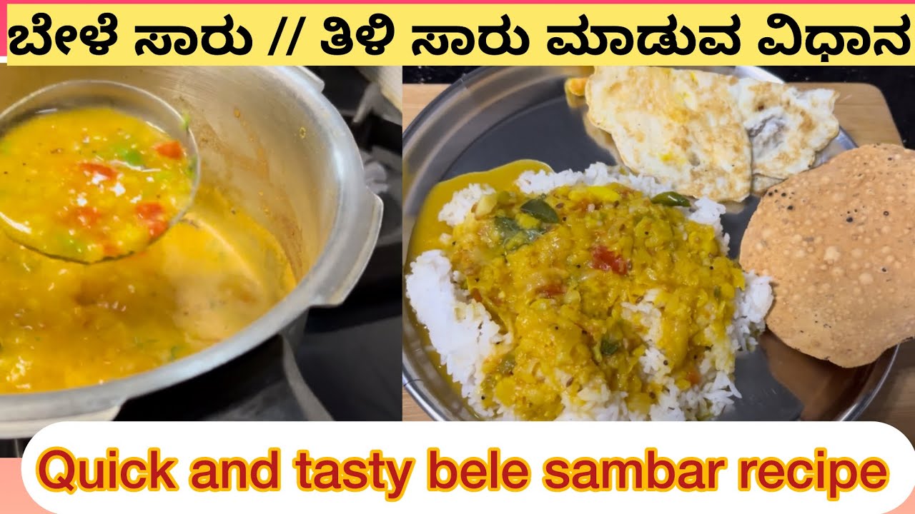 ಬೇಳೆ ಸಾಂಬಾರ್ // ತಿಳಿ ಸಾರು ಮಾಡುವ ವಿಧಾನ😍// How to make bele sambarin kannada 