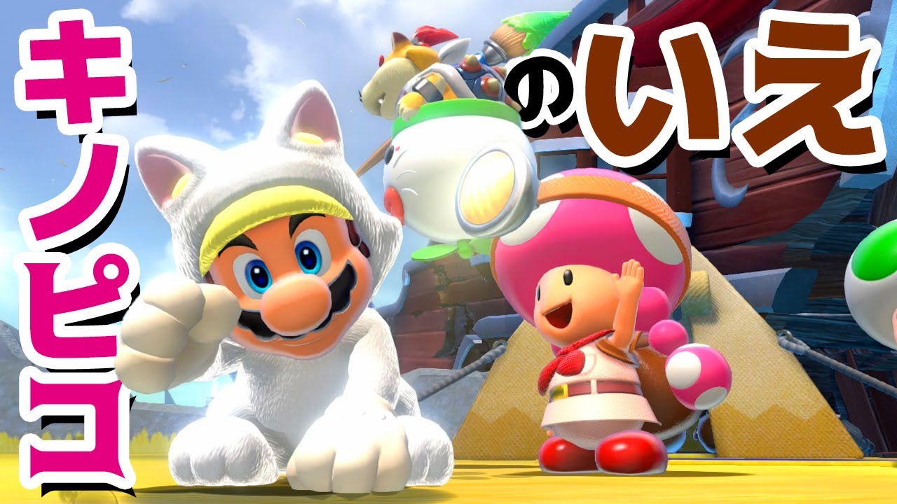 【ゲーム遊び】フューリーワールドでキノピコの家はどこ？しろネコマリオとネコクッパJrでさがしに行こう！ 【アナケナ&カルちゃん】Super Mario Fury World