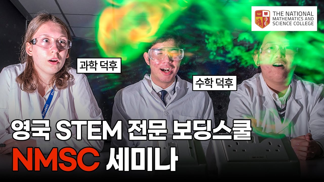 #조기유학 STEM 전문 영국 #보딩스쿨 NMSC 세미나 🧬 실험, 연구 중심으로 과학과 수학 분야의 리더 양성