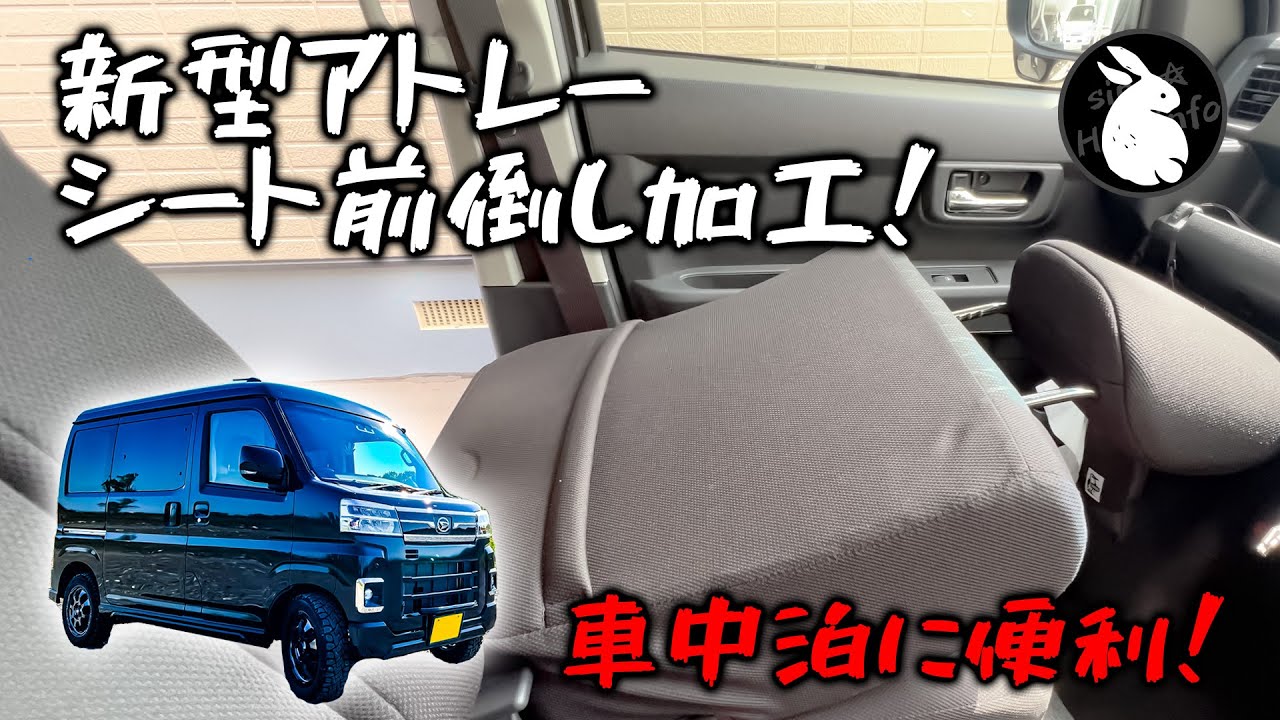 新型アトレー フロントシート前倒し加工でフルフラットに！  S700V S710V