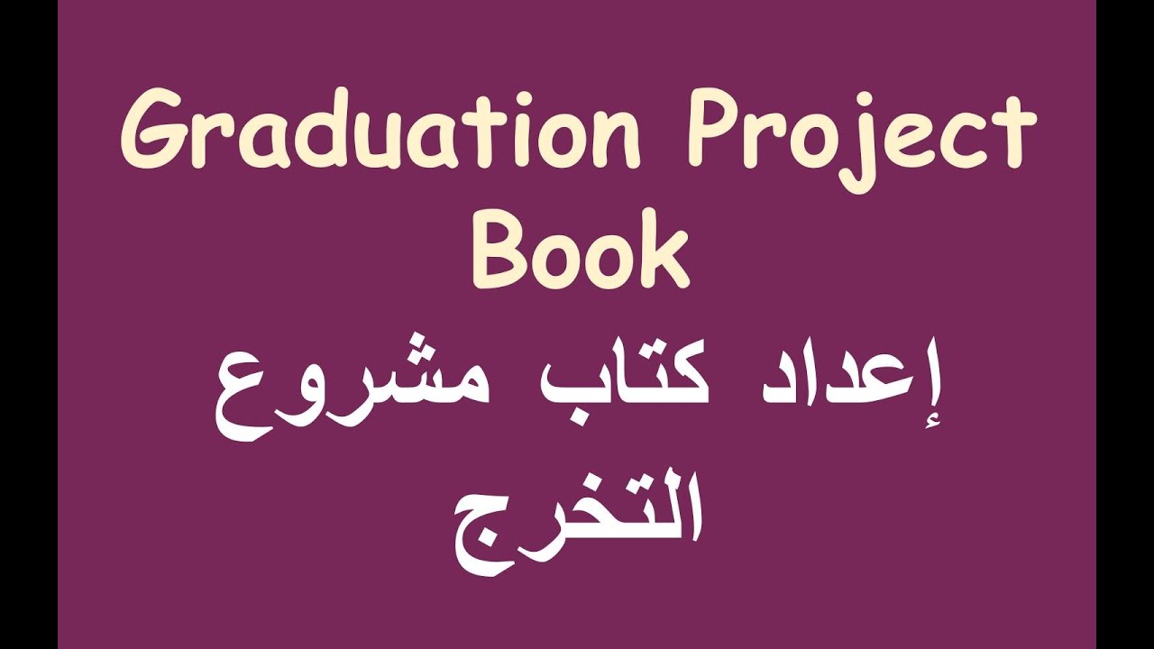 Preparing Graduation Project book - إعداد كتاب مشروع التخرج