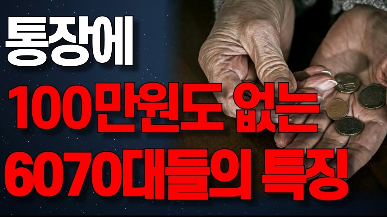 지금 6070은 가장 가난한 세대입니다  60대들이 돈을 모으지 못하고 빚만 늘어나는 이유   인생조언   노년의 지혜   오디오북