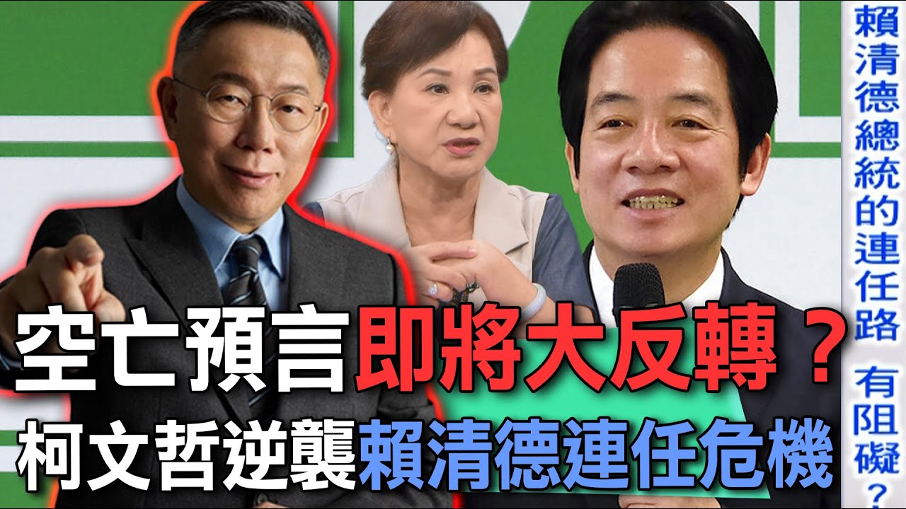 空亡預言即將大反轉？柯文哲逆襲賴清德2028總統連任危機【新聞挖挖哇】