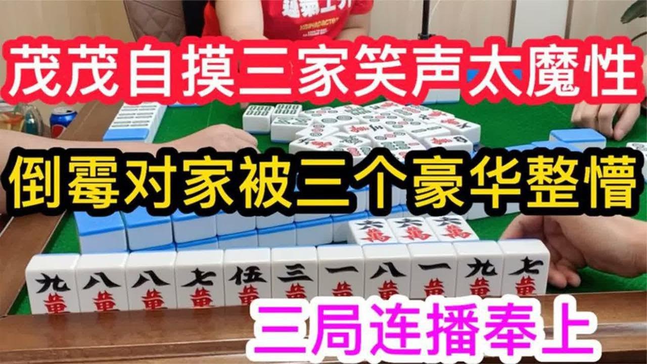 四川麻将：茂茂自摸三家笑声太魔性，倒霉对家被三个豪华整懵