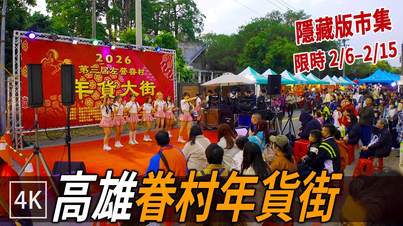 高雄左營眷村年貨大街 : 其實是隱藏版市集？/ Hidden Gem New Year Market 2026 / 4k