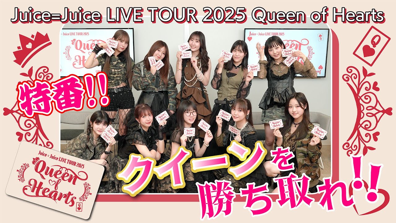 Juice=Juice LIVE TOUR 2025 Queen of Hearts 特番！！