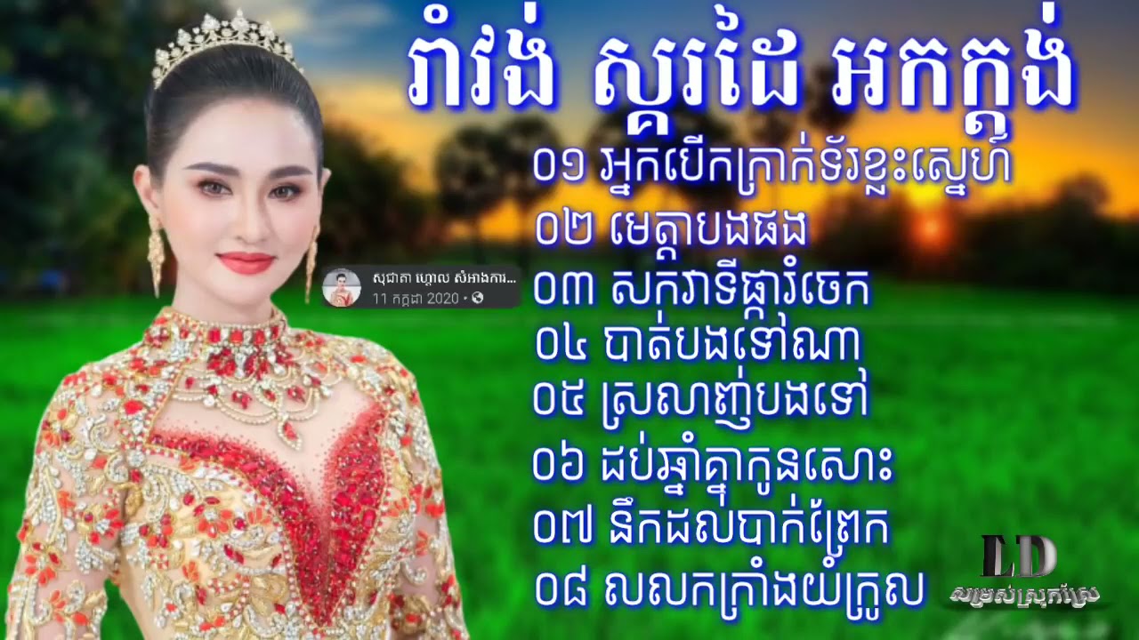 រាំវង់អកកេះ, អ្នកបើកត្រាក់ទ័រខ្វះស្នេហ៍ ចម្រៀងអកកាដង់រាំវង់ មេត្តាបងផង