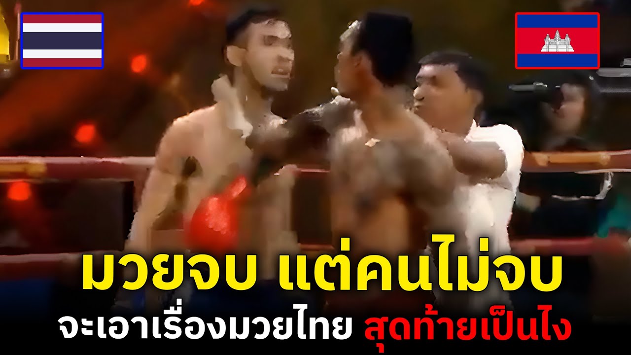 เขมรทรงพ่อบ้าน ก่อนหมดยก ขอจัดต่อให้หมดแม็ก!