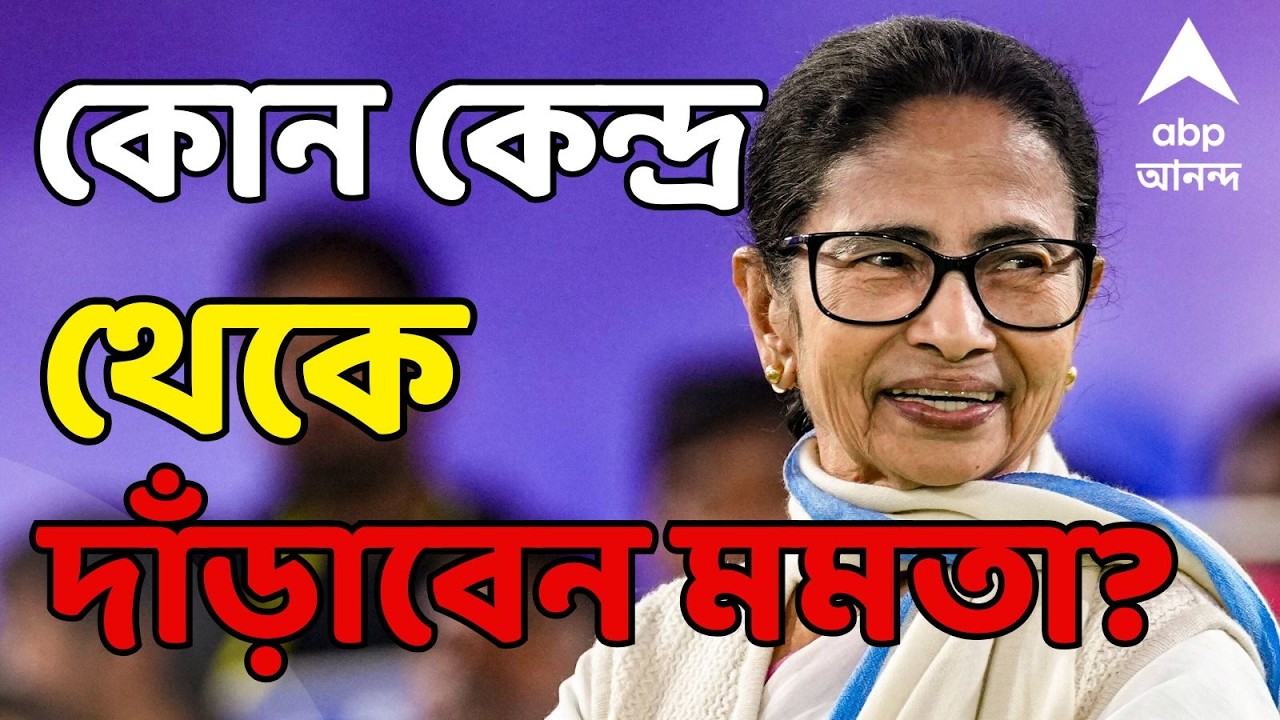 Mamata Banerjee LIVE: তৃণমূলের প্রার্থী তালিকা আজ I কোন কেন্দ্র থেকে দাঁড়াবেন মমতা বন্দ্যোপাধ্যায়?