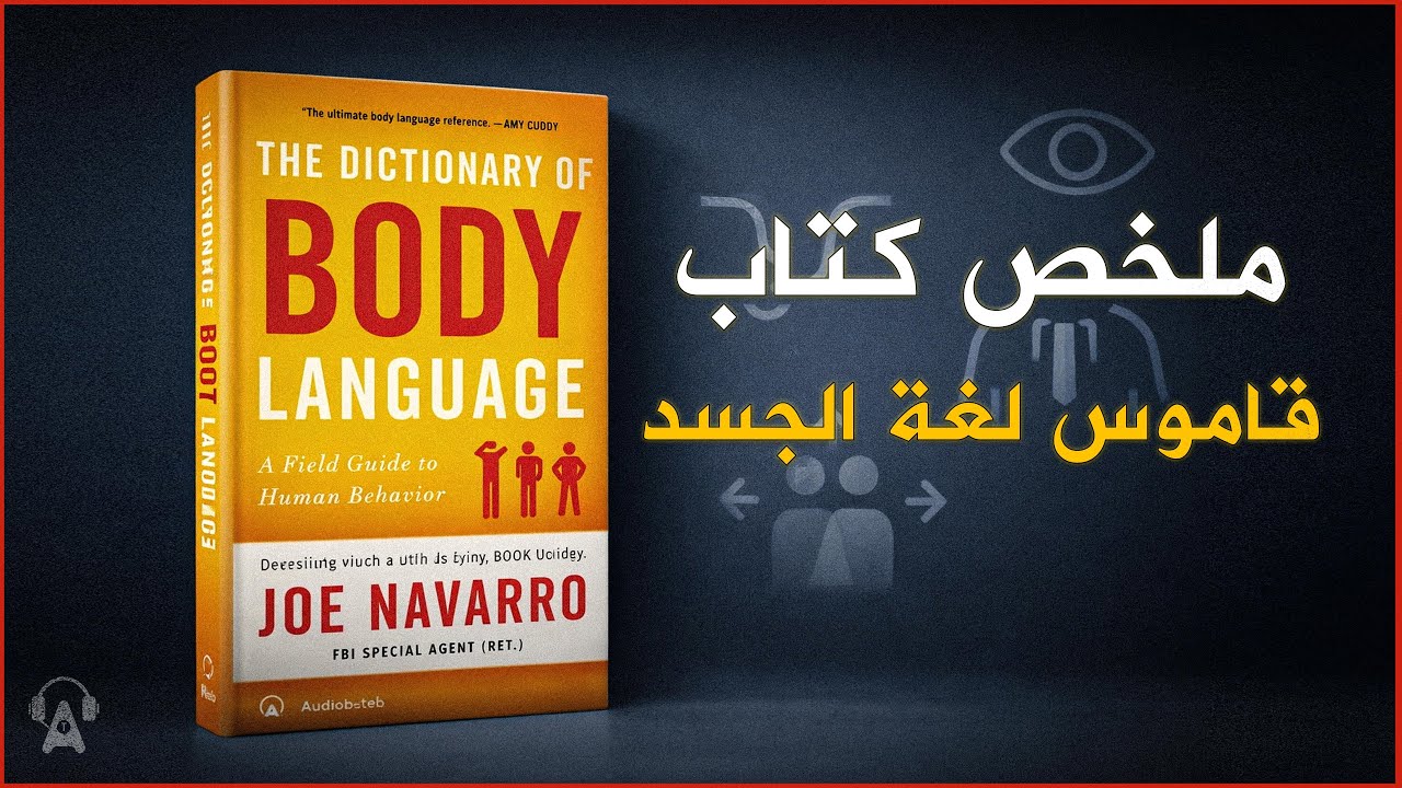 كيف تفهم ما لا يُقال ؟ | ملخص كتاب قاموس لغة الجسد