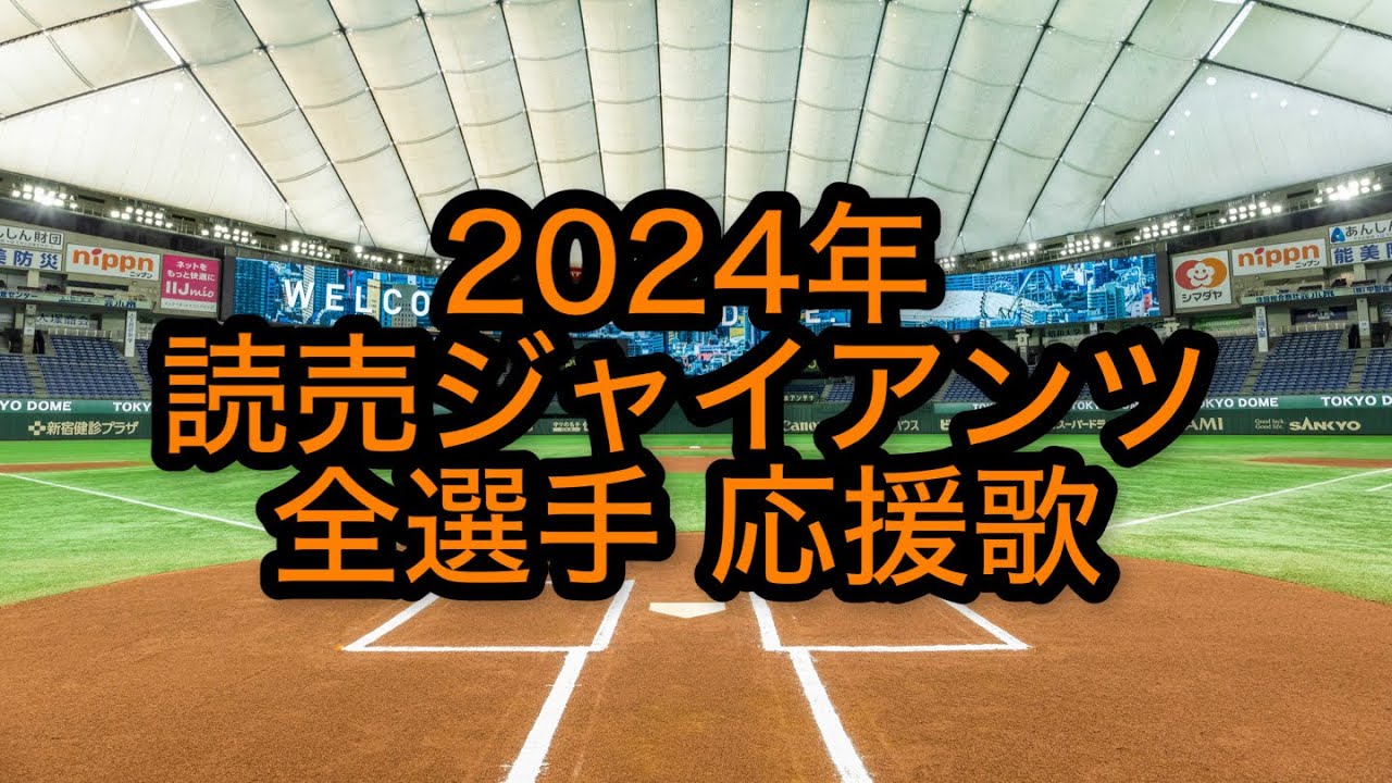 2024年 読売巨人軍 選手別応援歌メドレー