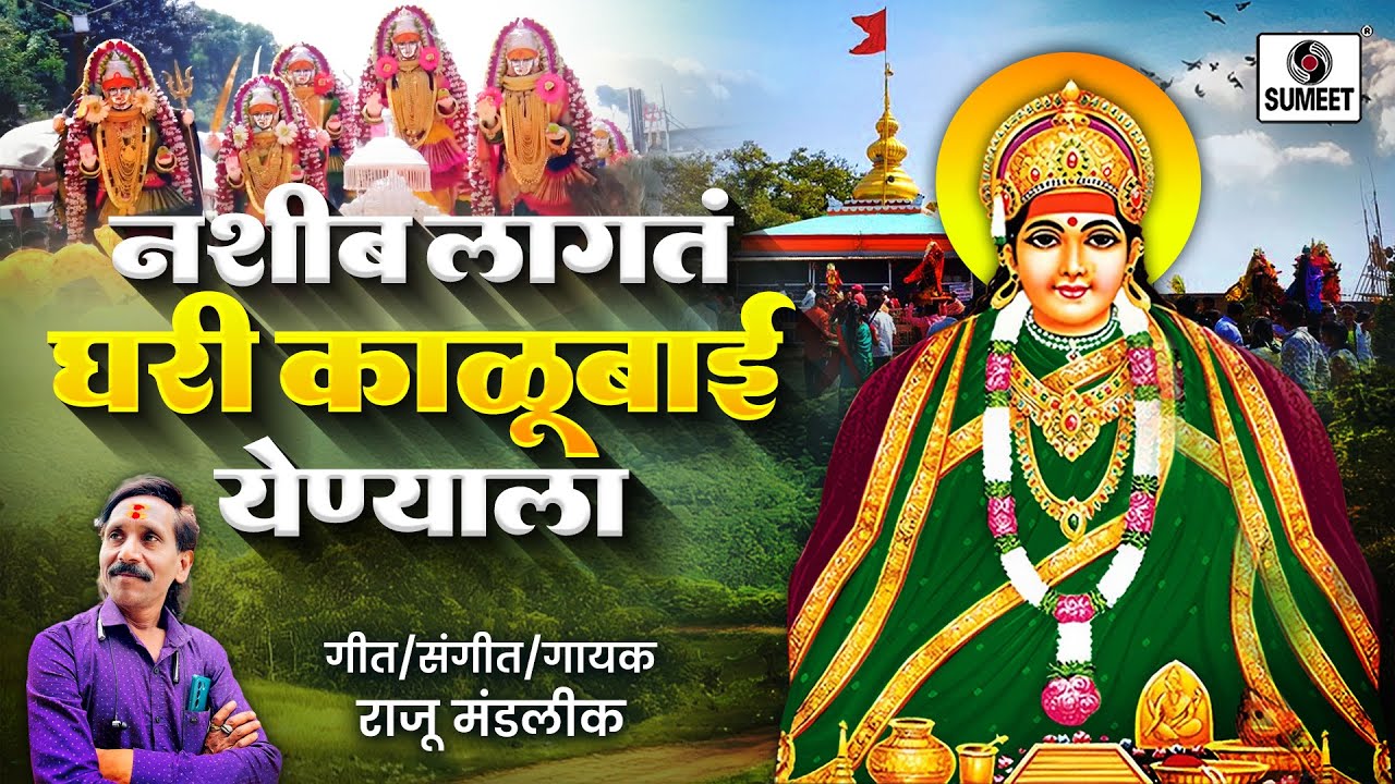 नशीब लागत घरी काळूबाई येण्याला | Nashib Lagta Ghari Kalubai Yenyala | Kalubai Yatra Song