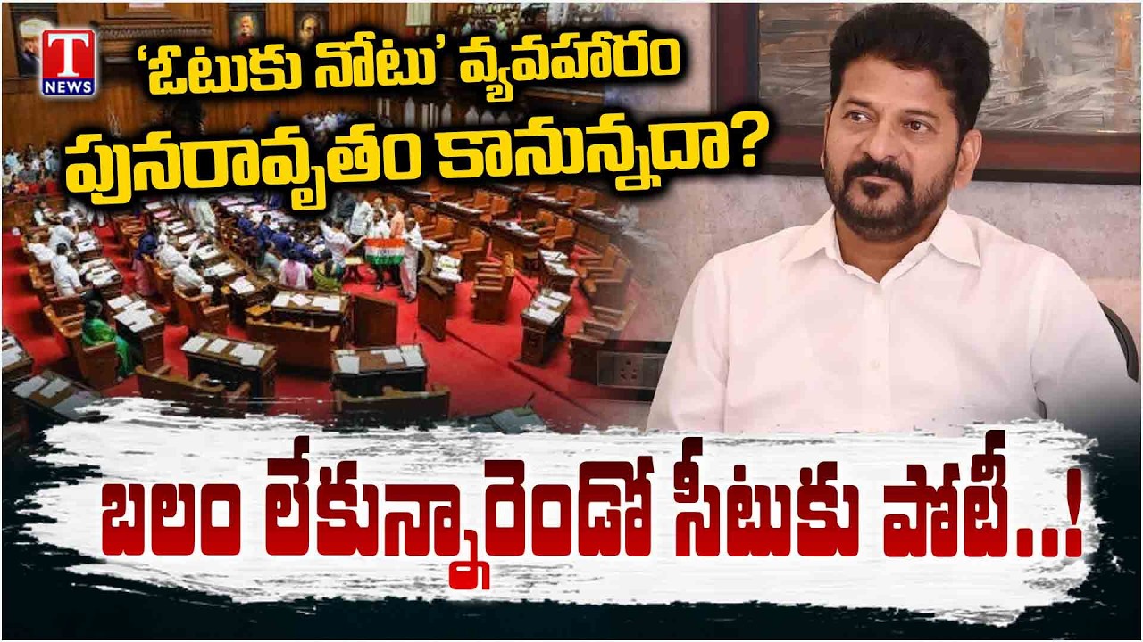 కాంగ్రెస్‌కు రెండో సీటు కష్టమే.. ఫిరాయింపు ఎమ్మెల్యేలు సహకరిస్తారా? | Rajya Sabha Elections | TNews