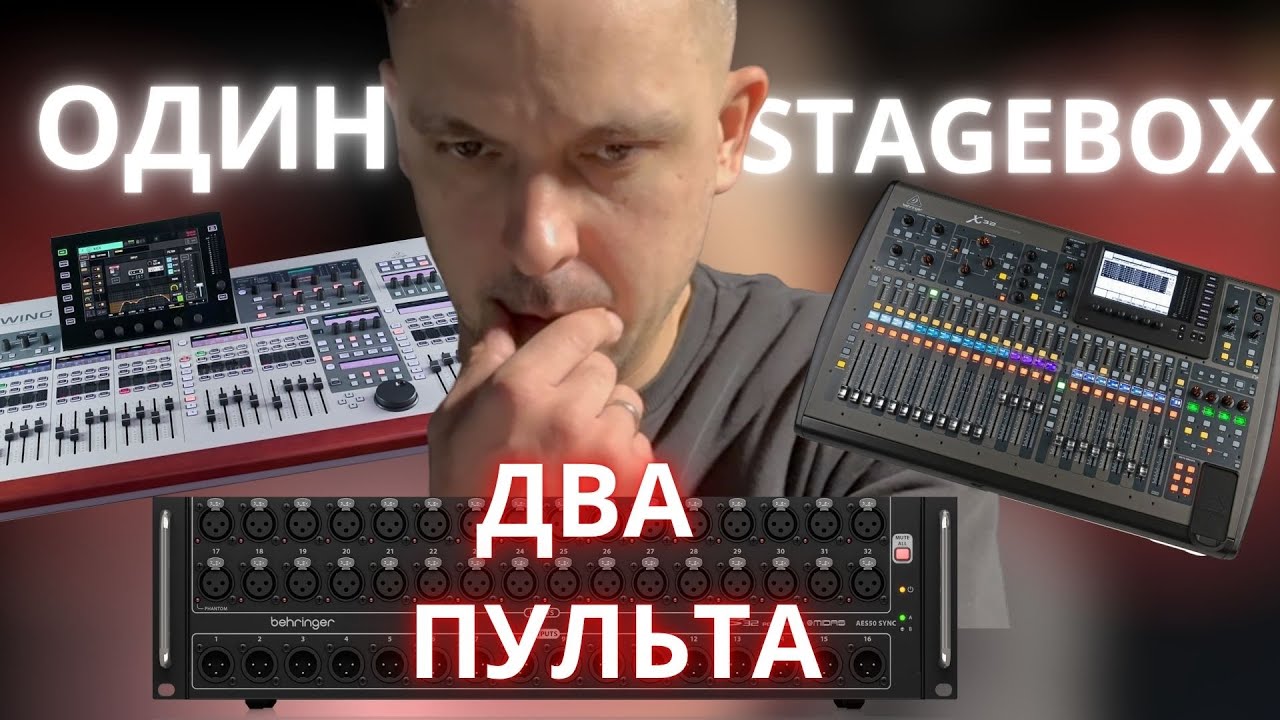 ОДИН STAGEBOX S32 ДЛЯ ДВУХ ПУЛЬТОВ BEHRINGER. КАК НАЗНАЧИТЬ ВХОДЫ/ВЫХОДЫ. #stagebox #behringer
