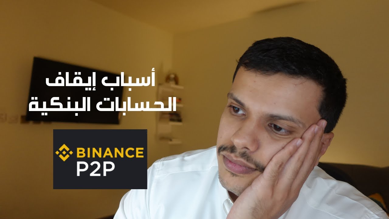 والحلول + P2P اسباب ايقاف الحسابات البنكية لتعاملات