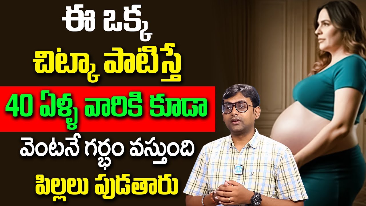 గర్భం రావడం లేదా..? | How to Prevent Infertility | Late Marriages | Early Pregnancy | Dr Chetan Raj