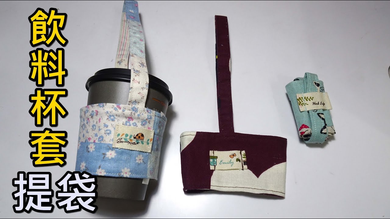 飲料杯套提袋 二種作法 超簡單【凱若拼布】