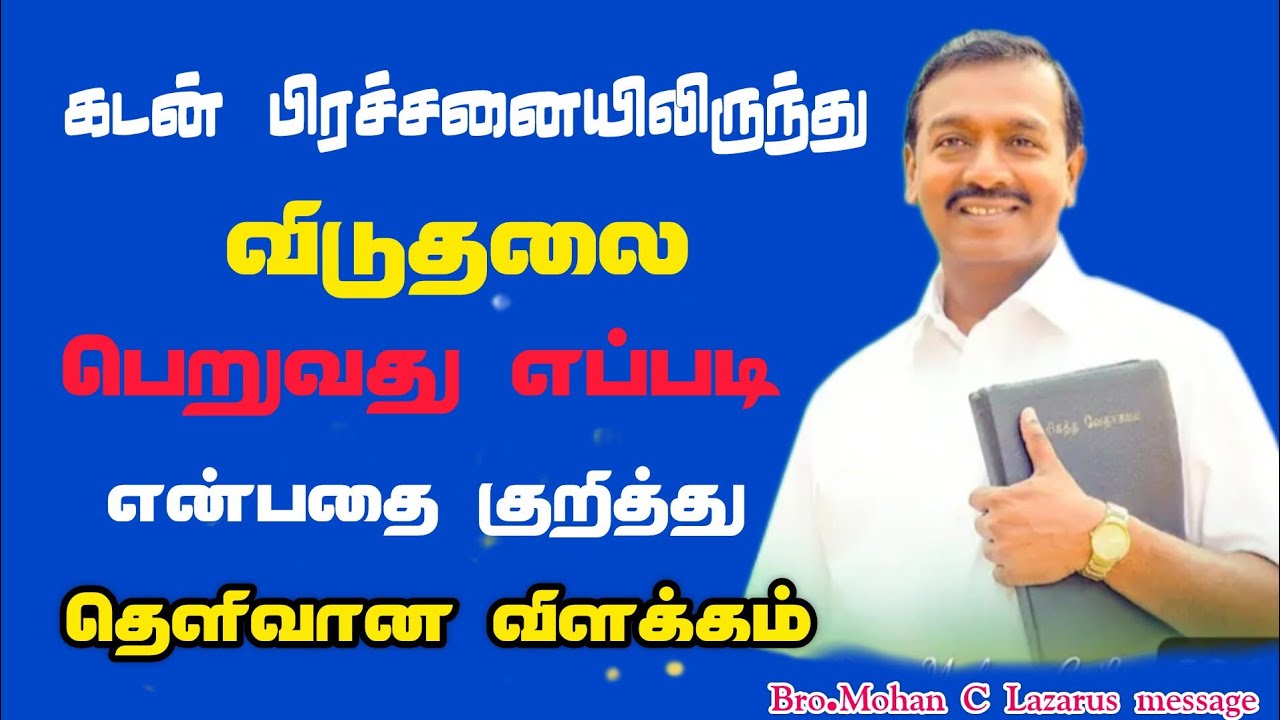கடன் பிரச்சனையிலிருந்து விடுதலை பெறுவது எப்படி? என்பதை குறித்து தெளிவான விளக்கம்.Bro.Mohan C Lazarus