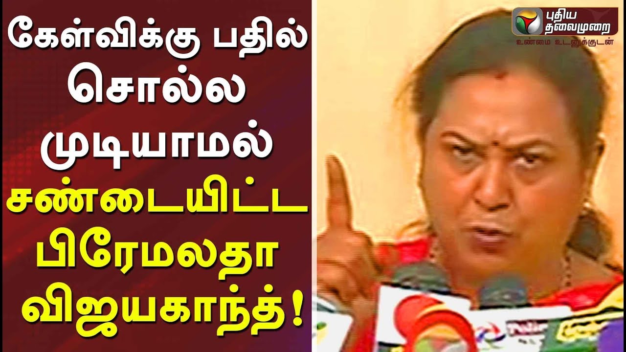 கேள்விக்கு பதில் சொல்ல முடியாமல் சண்டையிட்ட பிரேமலதா விஜயகாந்த் | Premalatha Vijayakanth | MK Stalin