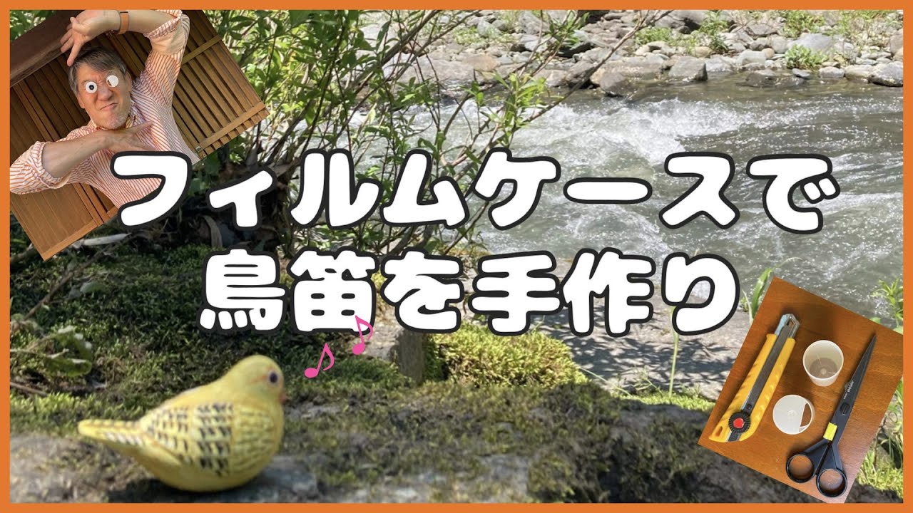 【手作り楽器】フィルムケースの笛