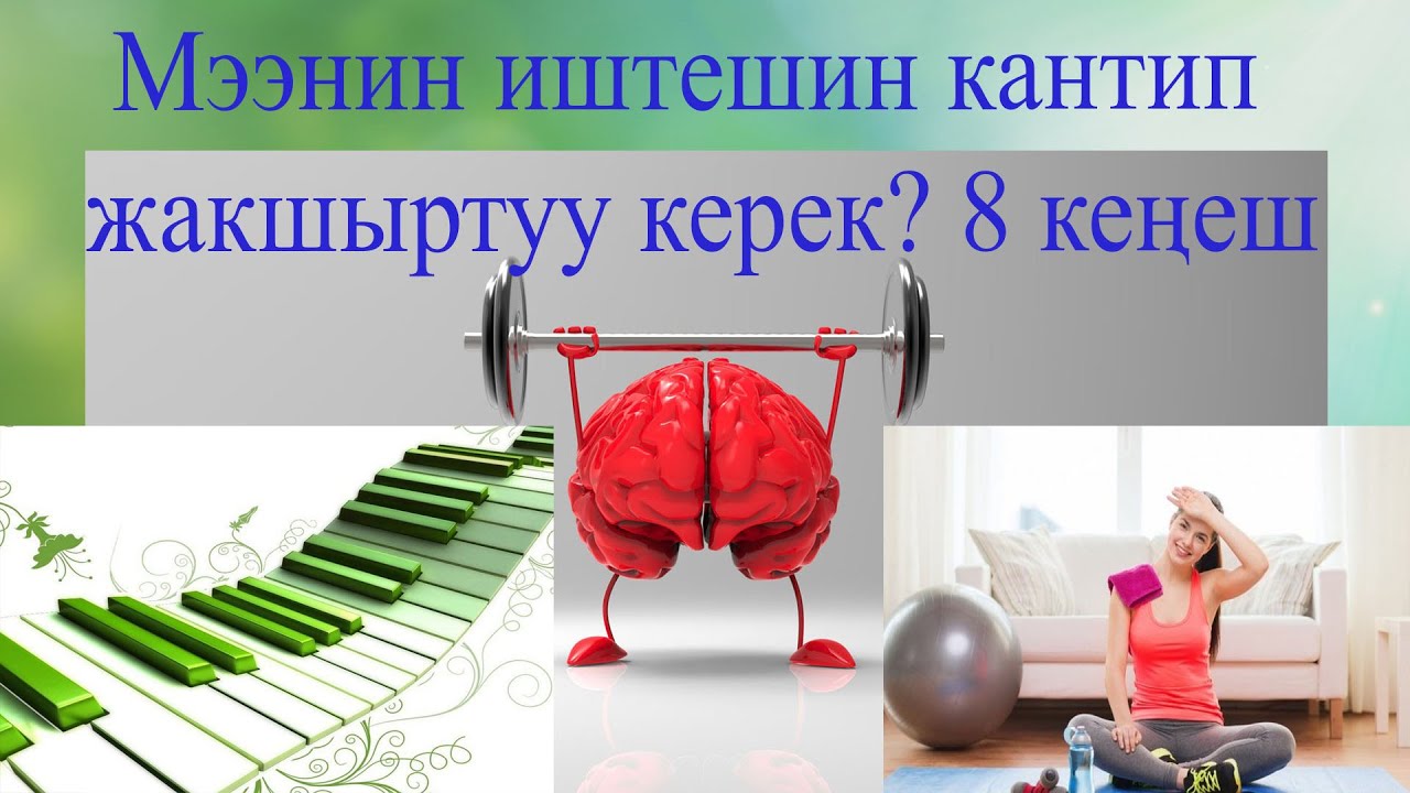 Мээнин иштешин жакшыртуучу 8 кеңеш