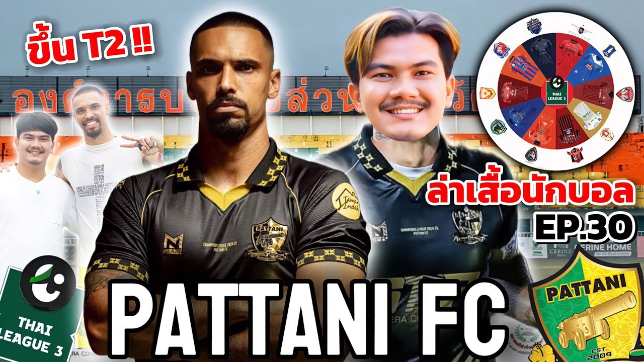 ล่าเสื้อนักบอล EP.30 ปัตตานี เอฟซี มันส์สุดๆ!! ศึกแชมเปี้ยนส์ลีก เส้นทางสู่ไทยลีก2 ปัตตานี เอฟซี!!
