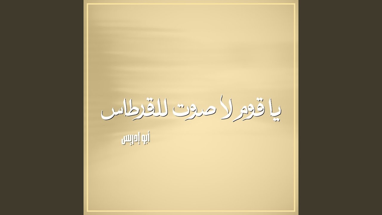 يا قوم لا صوت للقرطاس