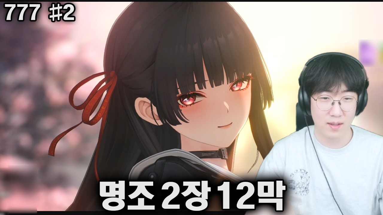 강만식 풀영상 명조 2장 12막 [26.02.12] 2