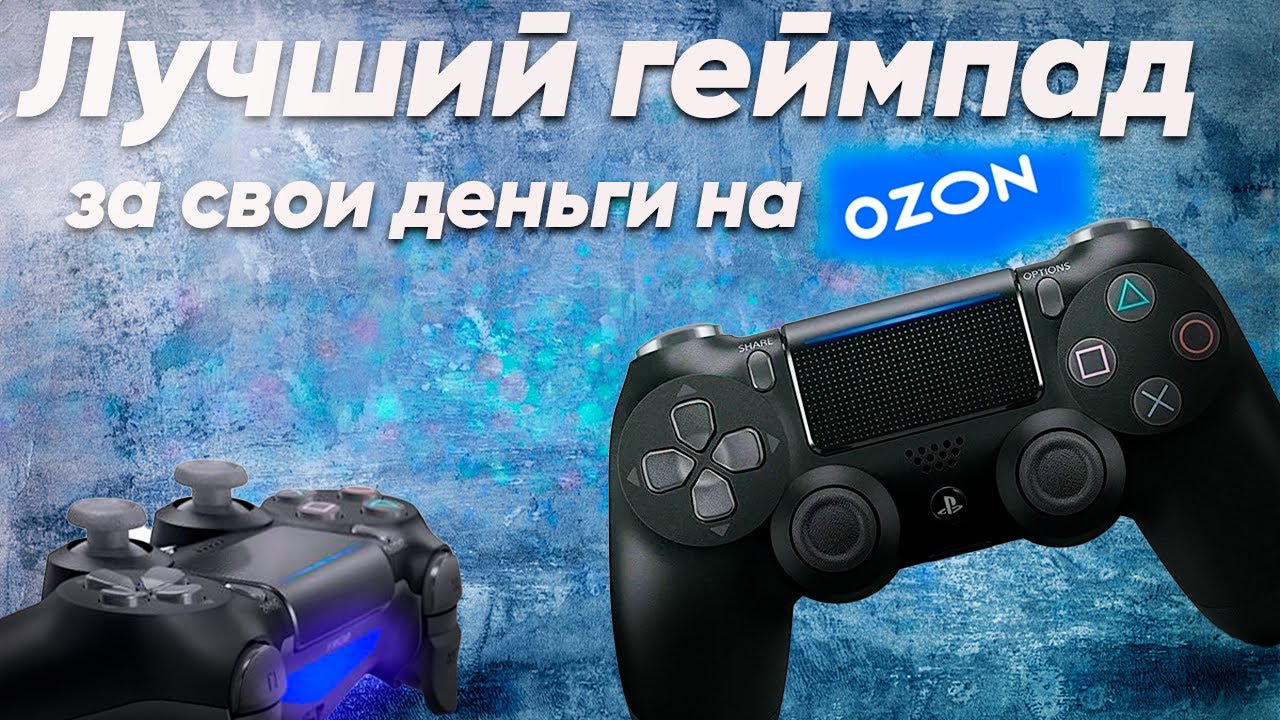 Лучший геймпад на озоне dualshock 4.