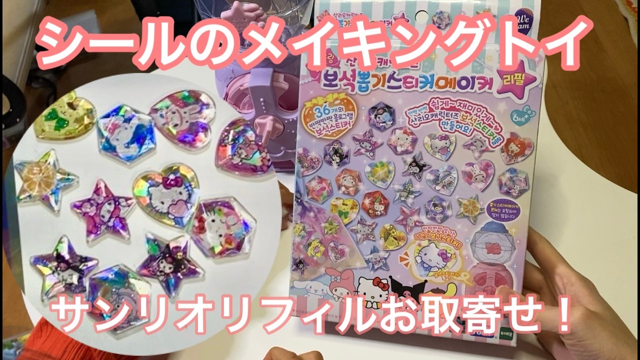 キラガチャシールラメジュエル☆サンリオリフィルをお取寄せ！