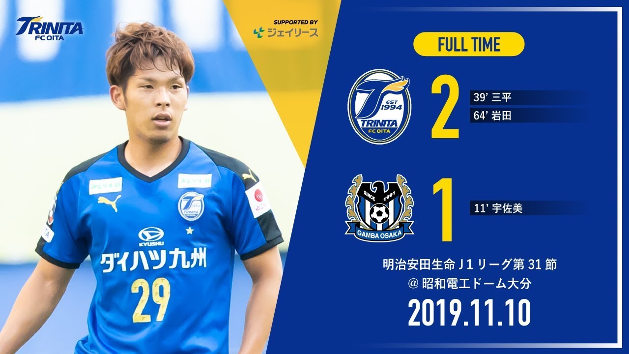 【ハイライト】2019明治安田生命J1リーグ第31節 大分トリニータ vs ガンバ大阪