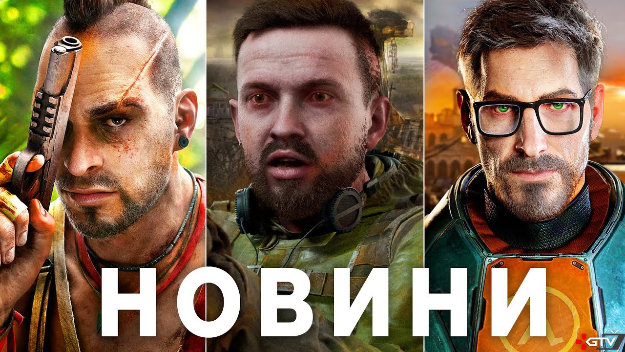 STALKER 2 1.7, Цирк Half-Life 3, GTA 6, Far Cry 7, Фіаско Black Ops 7, Steam Machine АХ.Й, Брєд Sony