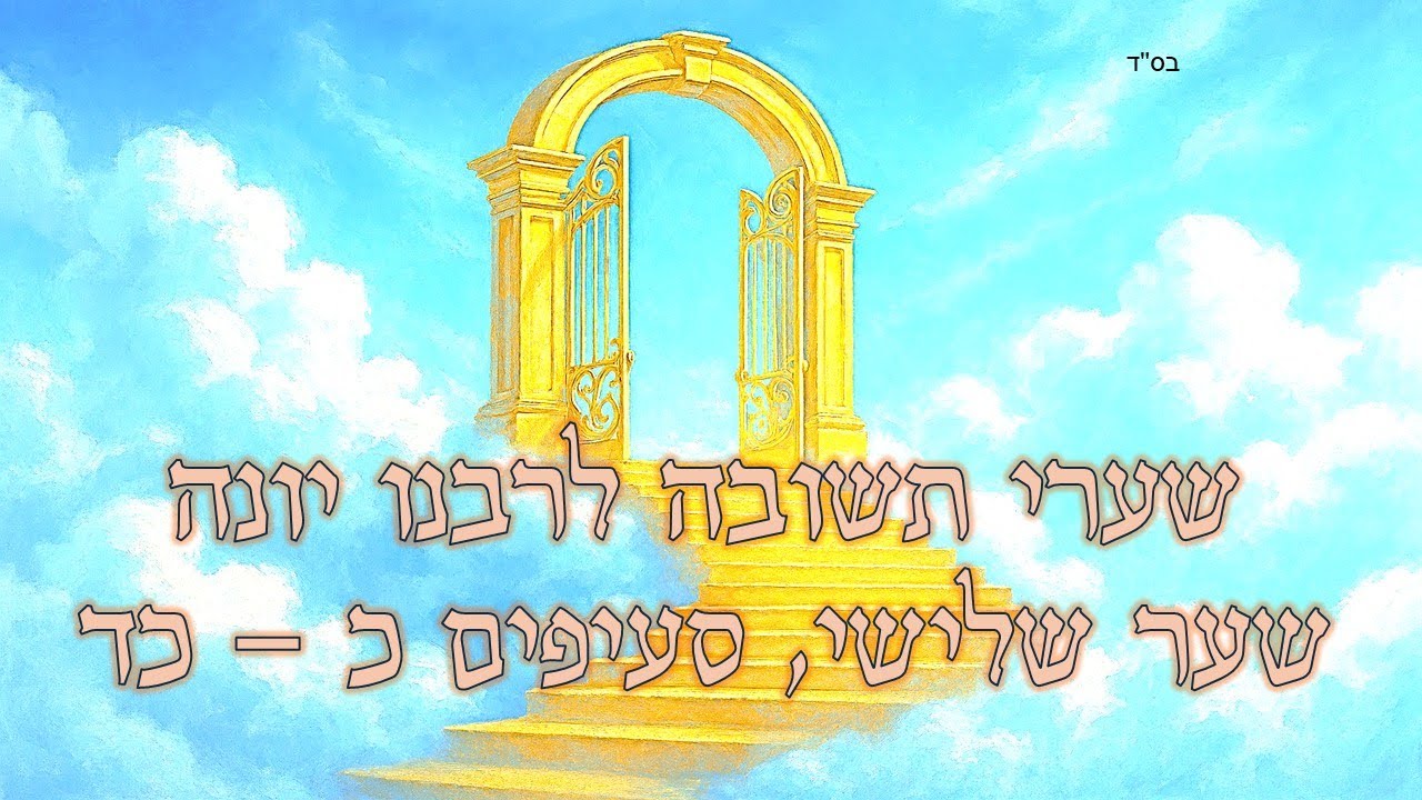 שערי תשובה שער שלישי ,סעיפים כ - כד