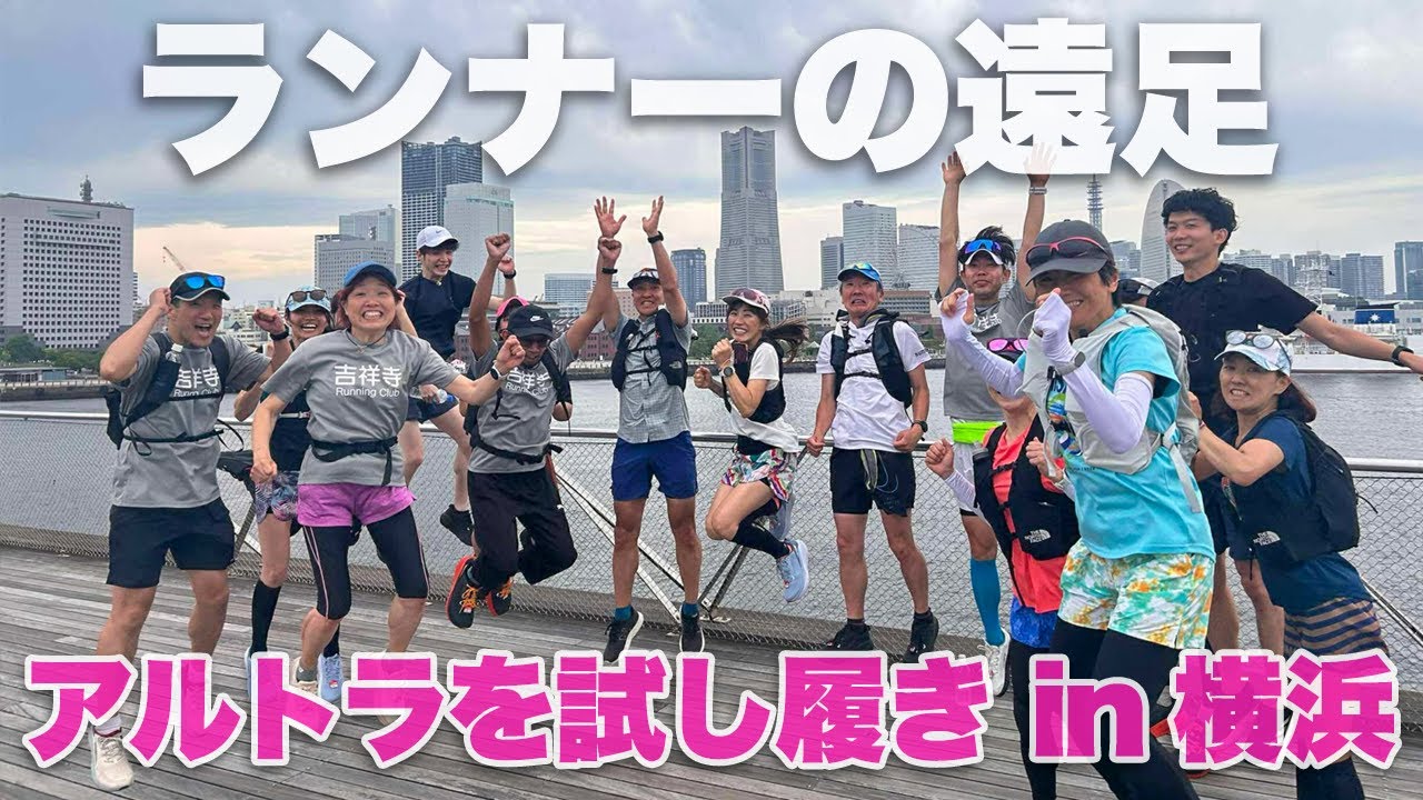ALTRA アルトラ シューズの試し履きツアー　ランナーの遠足　横浜の名所をランニングで巡る素敵な一日　吉祥寺ランニングクラブ